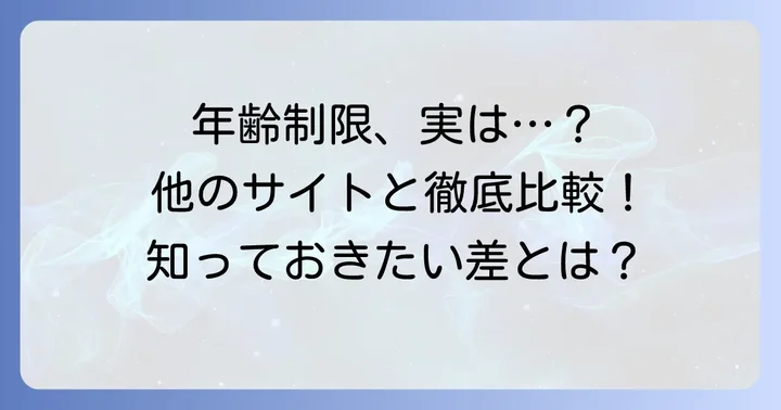 他の小説投稿サイトとの年齢制限比較