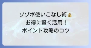 ZOZOTOWNポイントの使い方を徹底解説！お得に賢く活用するコツと注意点