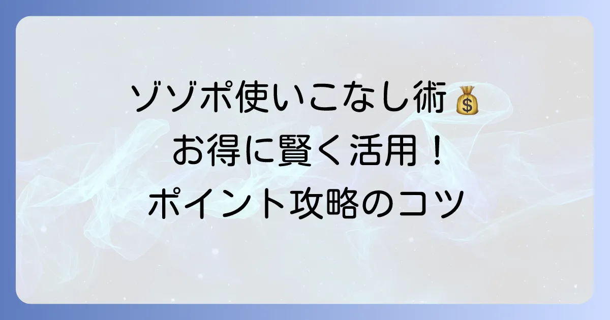 ZOZOTOWNポイントの使い方を徹底解説！お得に賢く活用するコツと注意点