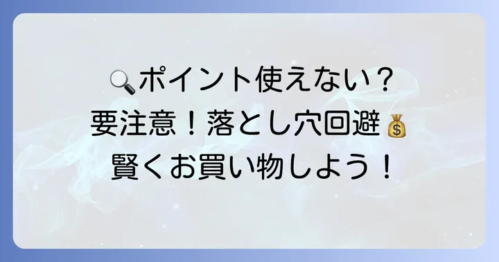 ゾゾタウンポイント利用時の注意点