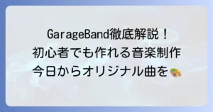 GarageBandの使い方を徹底解説！初心者でもわかる音楽制作の始め方から応用まで