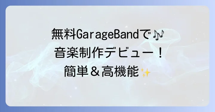 GarageBandとは？無料ではじめられる音楽制作アプリの魅力