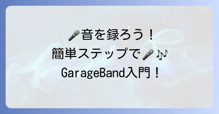 GarageBandで音を録音する進め方