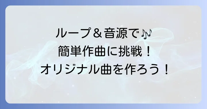 ソフトウェア音源とApple Loopsで曲を作る