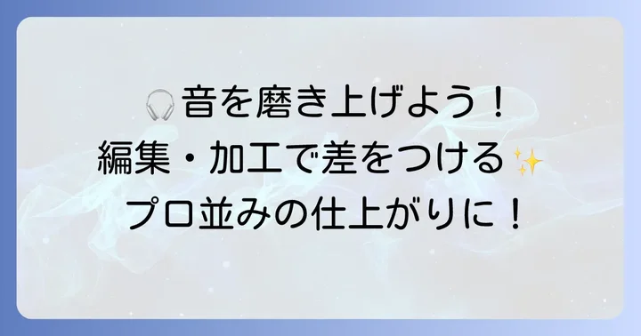 作成した曲を編集・加工する方法