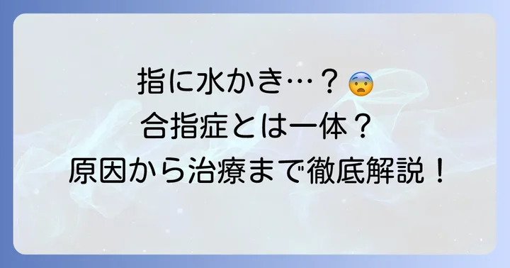 手の指に水かきがある「合指症」とは？