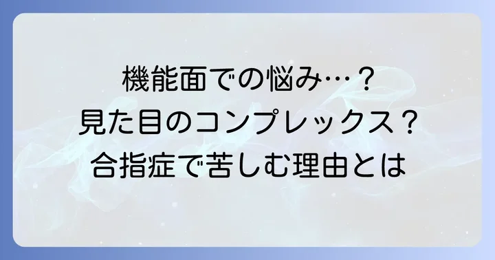 合指症をなくしたいと考える理由