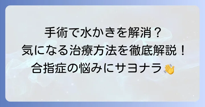 合指症をなくすための治療方法（手術）