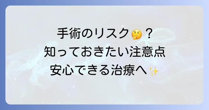 手術に伴うリスクと注意点