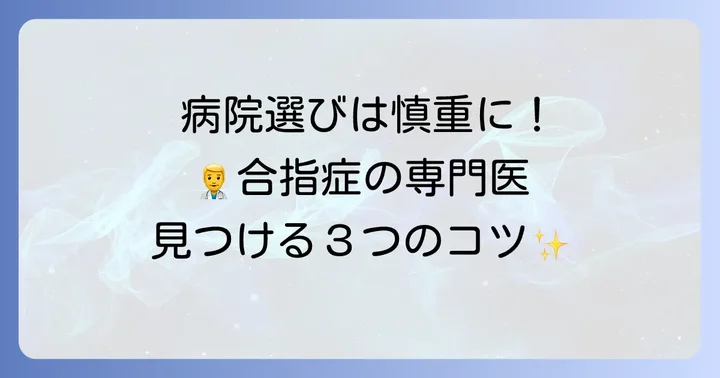 信頼できる病院・クリニック選びのコツ