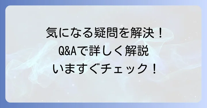よくある質問
