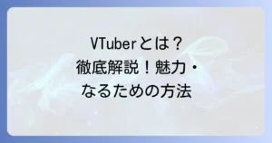 VTuberとは？その魅力や活動内容、なり方までを徹底解説