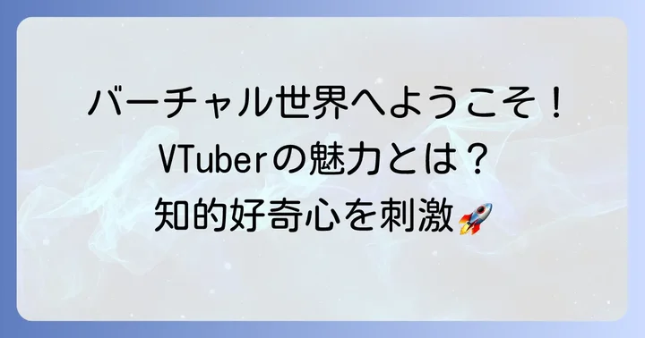 VTuberとは？バーチャルな存在の定義と魅力