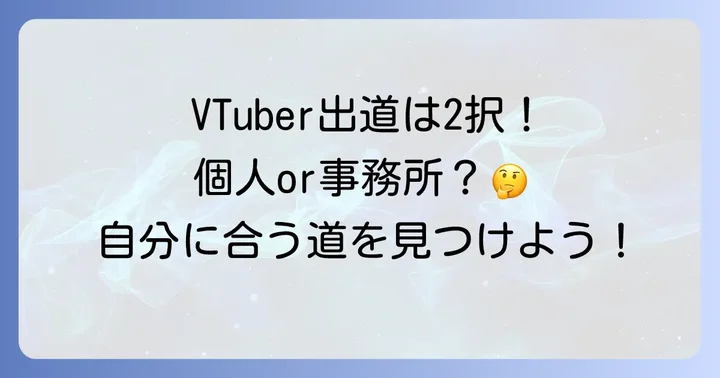 VTuberになるには？個人勢と企業勢の選択肢