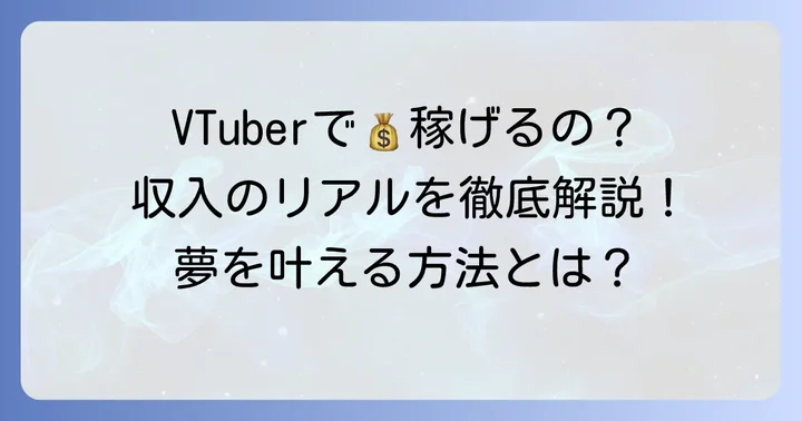VTuberの収益化方法と収入の現実