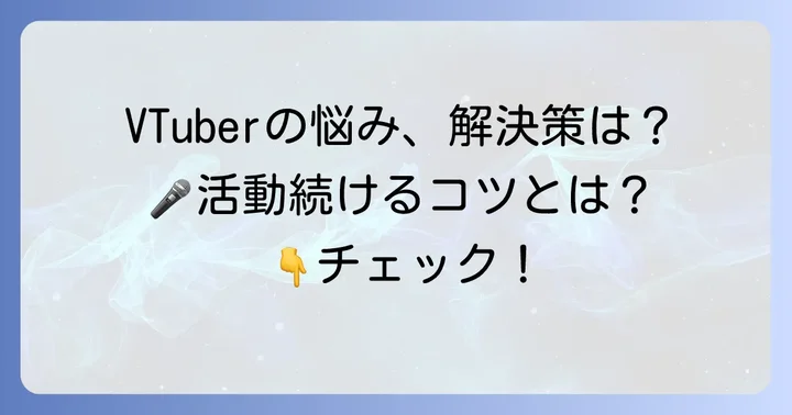 VTuber活動における課題と乗り越え方