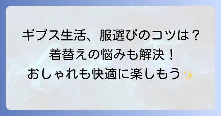 ギブスをしている時の洋服選びの基本
