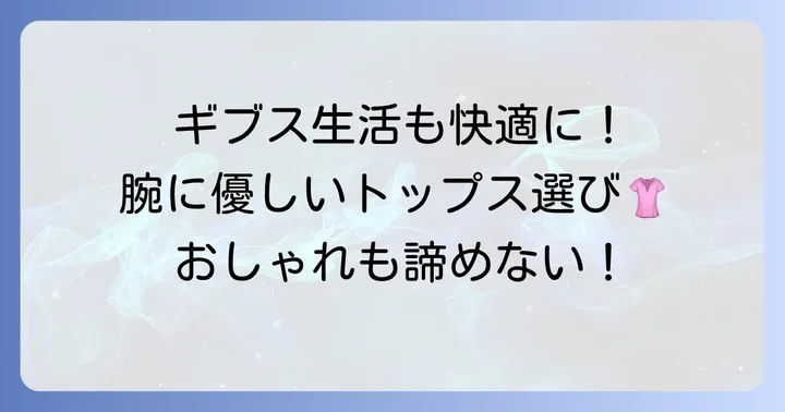 ギブスをしている腕に優しいトップス選び