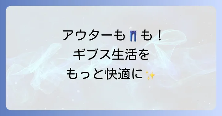 ギブス生活を快適にするアウターとボトムス