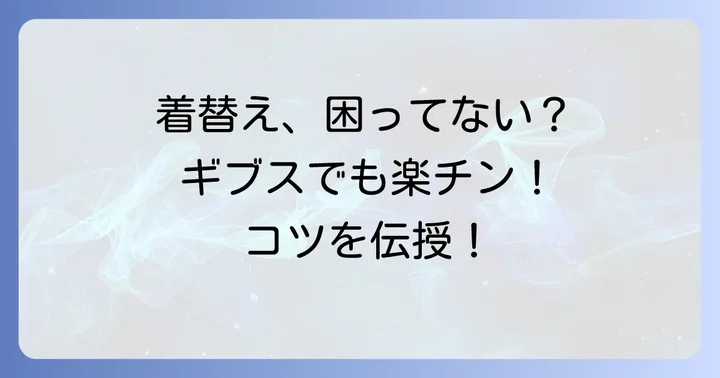 ギブスをしている時の着替えのコツと注意点