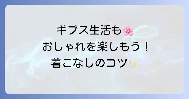 ギブスをしていてもおしゃれを楽しむ方法