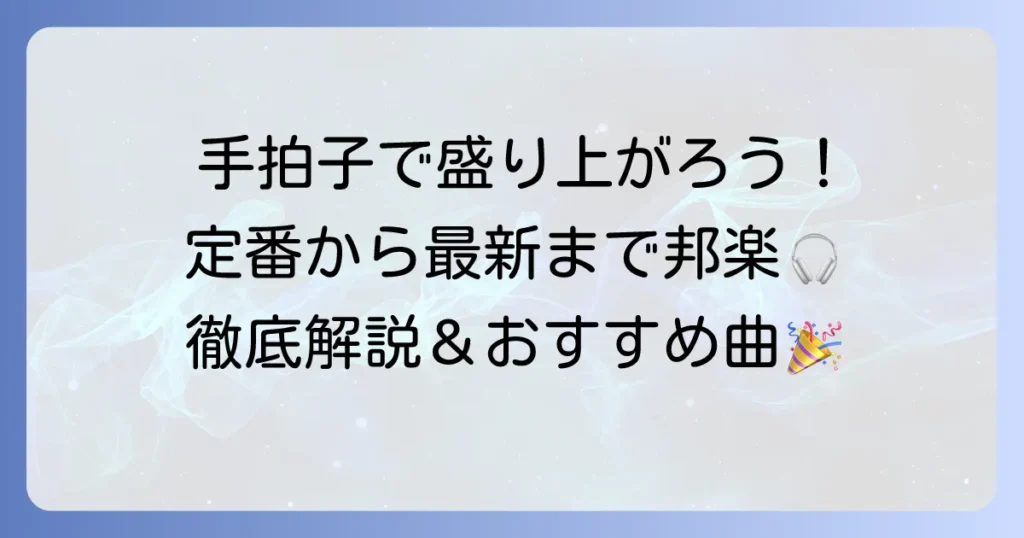 手拍子で盛り上がる邦楽おすすめ曲【定番から最新まで徹底解説】