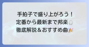 手拍子で盛り上がる邦楽おすすめ曲【定番から最新まで徹底解説】