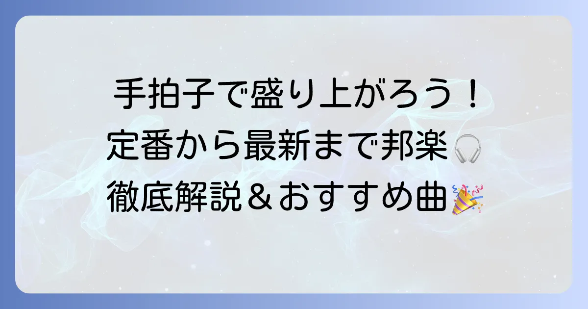 手拍子で盛り上がる邦楽おすすめ曲【定番から最新まで徹底解説】