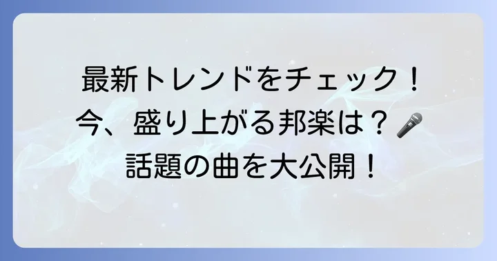 最新！手拍子で盛り上がる邦楽人気曲