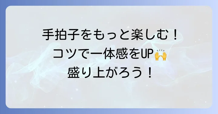 手拍子曲をさらに楽しむためのコツ