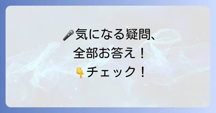 よくある質問