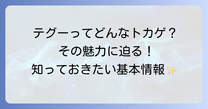 テグーとはどんなトカゲ？その魅力と知っておきたい基本情報