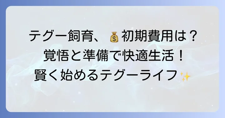テグー飼育を始める前に！知っておくべき覚悟と初期費用