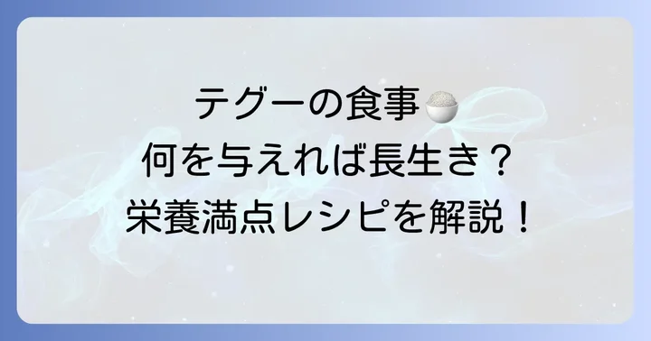 テグーの健康を支える食事！餌の種類と与え方のポイント