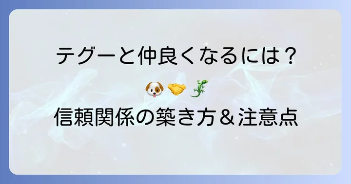 テグーとの触れ合い方！慣れさせるための接し方と注意点