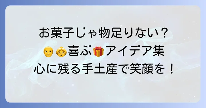 なぜ祖父母へのお菓子以外の手土産が喜ばれるのか