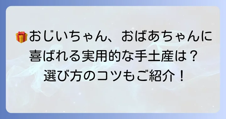 祖父母が本当に喜ぶ！お菓子以外の手土産アイデア【実用品編】