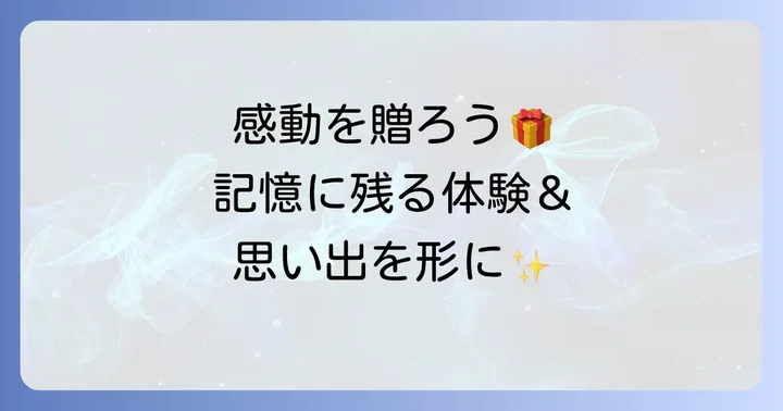 祖父母が感動する！お菓子以外の手土産アイデア【体験・思い出編】