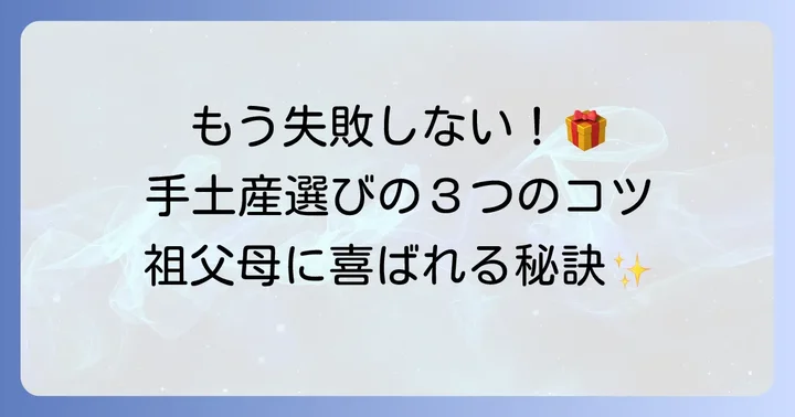手土産選びで失敗しないためのコツ