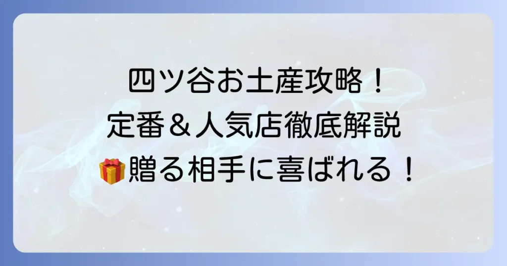 四ツ谷でお菓子・手土産選びに迷ったら！喜ばれる人気店と定番スイーツを徹底解説