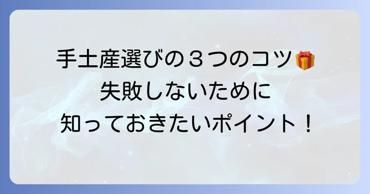 四ツ谷で手土産を選ぶコツと知っておきたいポイント
