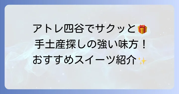 駅チカで便利！アトレ四谷で買える手軽な手土産