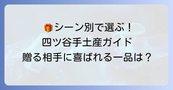 シーン別おすすめ！四ツ谷の手土産選び