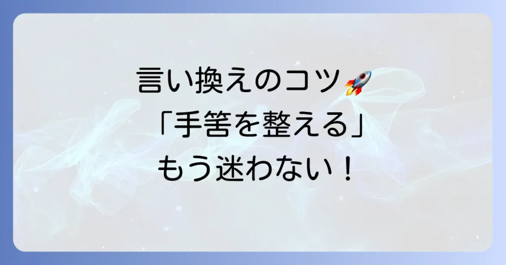 「手筈を整える」の言い換え表現を徹底解説！ビジネスから日常まで使い分けのコツ