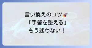 「手筈を整える」の言い換え表現を徹底解説！ビジネスから日常まで使い分けのコツ