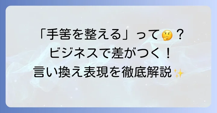「手筈を整える」が持つ本来の意味と重要性