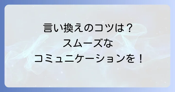 言い換え表現を使う上での注意点とコツ