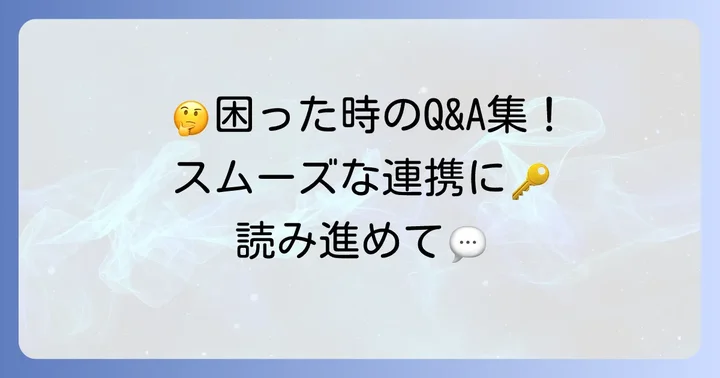 よくある質問