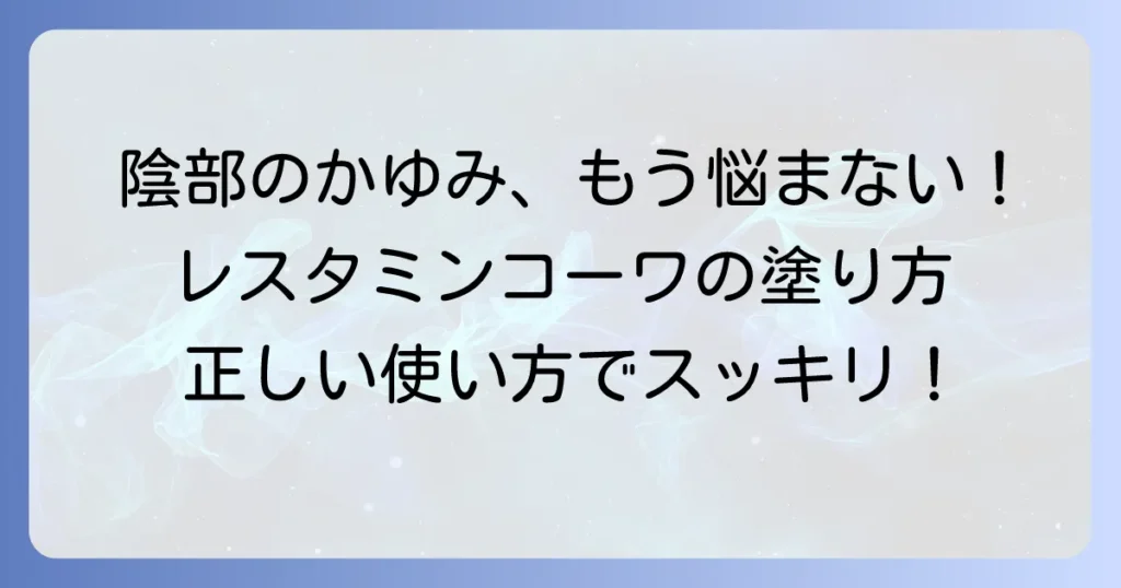 レスタミンコーワクリームの陰部への正しい塗り方とかゆみを抑える使い方