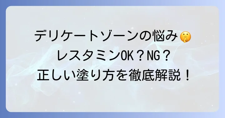 陰部のかゆみにレスタミンコーワクリームは使える？